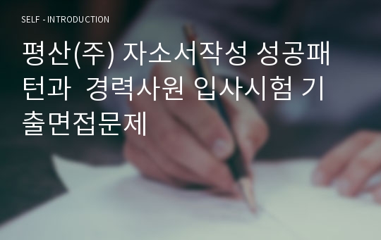 평산(주) 자소서작성 성공패턴과  경력사원 입사시험 기출면접문제