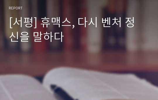 [서평] 휴맥스, 다시 벤처 정신을 말하다