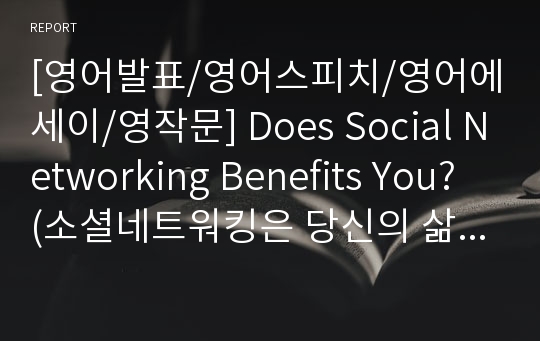 [영어발표/영어스피치/영어에세이/영작문] Does Social Networking Benefits You? (소셜네트워킹은 당신의 삶에 이로운가?) - SNS