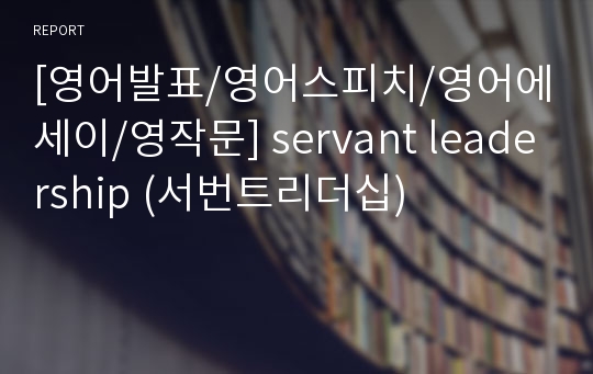 [영어발표/영어스피치/영어에세이/영작문] servant leadership (서번트리더십)