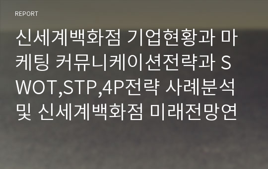 신세계백화점 기업현황과 마케팅 커뮤니케이션전략과 SWOT,STP,4P전략 사례분석및 신세계백화점 미래전망연구