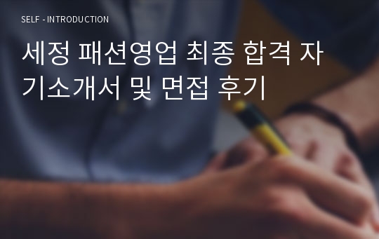 세정 패션영업 최종 합격 자기소개서 및 면접 후기