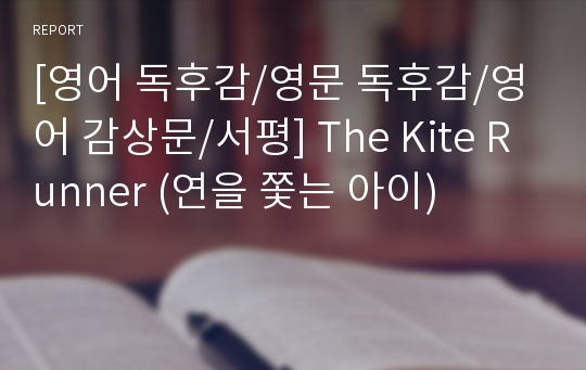 [영어 독후감/영문 독후감/영어 감상문/서평] The Kite Runner (연을 쫓는 아이)