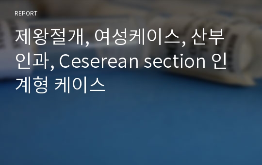 제왕절개, 여성케이스, 산부인과, Ceserean section 인계형 케이스