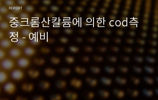 중크롬산칼륨에 의한 cod측정 - 예비