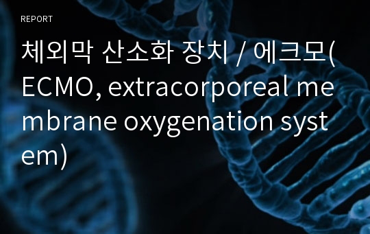 체외막 산소화 장치 / 에크모(ECMO, extracorporeal membrane oxygenation system)