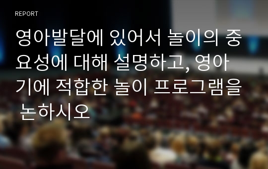 영아발달에 있어서 놀이의 중요성에 대해 설명하고, 영아기에 적합한 놀이 프로그램을 논하시오