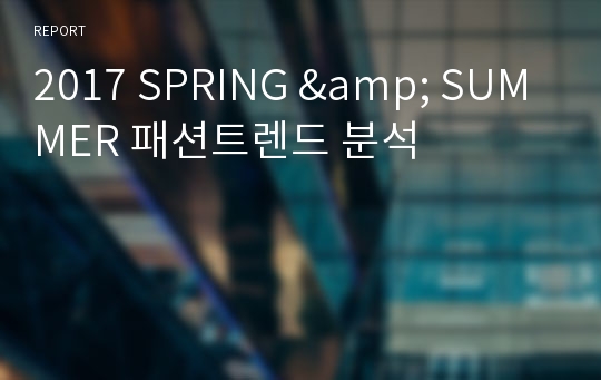 2017 SPRING &amp; SUMMER 패션트렌드 분석