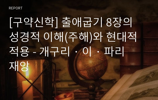 [구약신학] 출애굽기 8장의 성경적 이해(주해)와 현대적 적용 - 개구리 · 이 · 파리 재앙