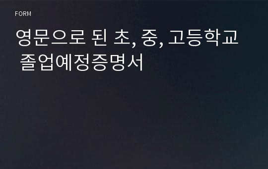 영문으로 된 초, 중, 고등학교 졸업예정증명서