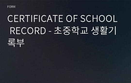 CERTIFICATE OF SCHOOL RECORD - 초중학교 생활기록부