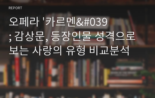 오페라 &#039;카르멘&#039; 감상문, 등장인물 성격으로 보는 사랑의 유형 비교분석