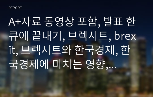 A+자료 동영상 포함, 발표 한큐에 끝내기, 브렉시트, brexit, 브렉시트와 한국경제, 한국경제에 미치는 영향, 트럼프, 브렉시트 자료, 동영상 자료