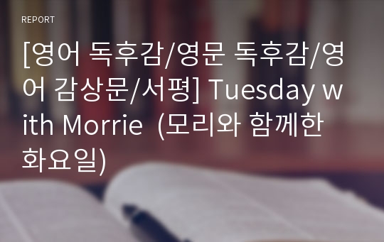 [영어 독후감/영문 독후감/영어 감상문/서평] Tuesday with Morrie  (모리와 함께한 화요일)