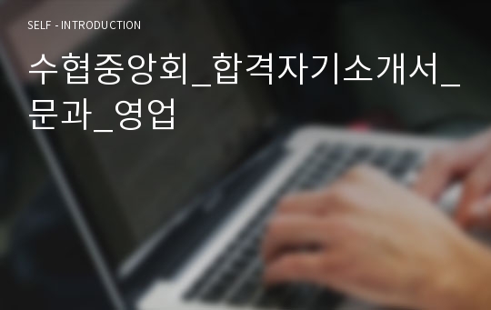 수협중앙회_합격자기소개서_문과_영업