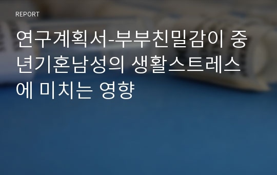 연구계획서-부부친밀감이 중년기혼남성의 생활스트레스에 미치는 영향