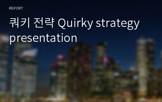 쿼키 전략 Quirky strategy presentation