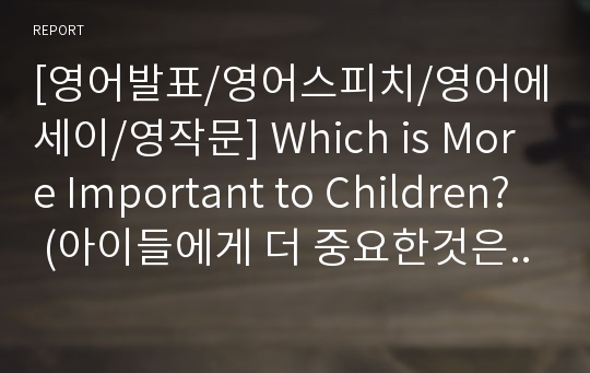 [영어발표/영어스피치/영어에세이/영작문] Which is More Important to Children? (아이들에게 더 중요한것은? 조기교육 or 놀이?)