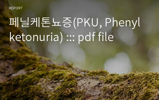 페닐케톤뇨증(PKU, Phenylketonuria) ::: pdf file