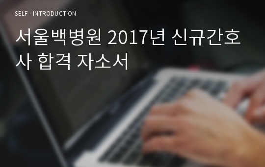 서울백병원 2017년 신규간호사 합격 자소서
