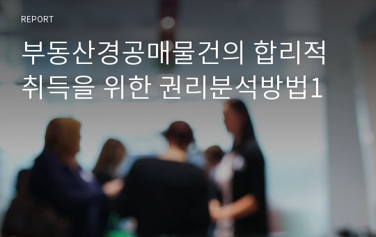 부동산경공매물건의 합리적 취득을 위한 권리분석방법1