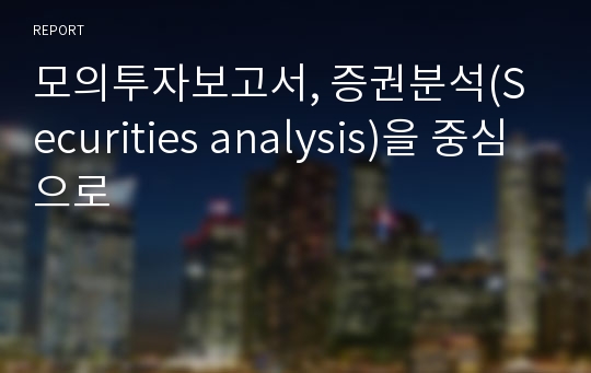 모의투자보고서, 증권분석(Securities analysis)을 중심으로