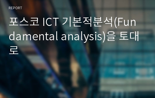 포스코 ICT 기본적분석(Fundamental analysis)을 토대로
