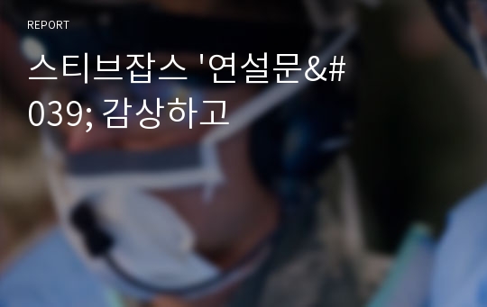 스티브잡스 &#039;연설문&#039; 감상하고