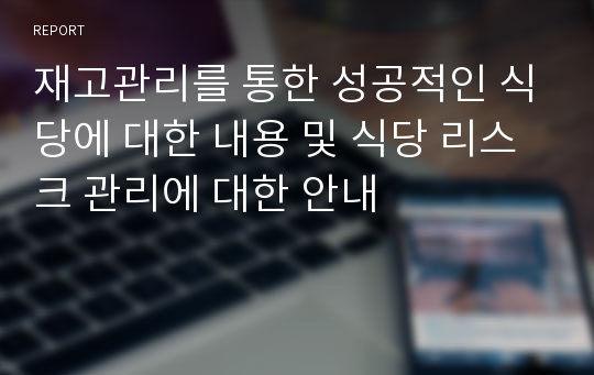 재고관리를 통한 성공적인 식당에 대한 내용 및 식당 리스크 관리에 대한 안내