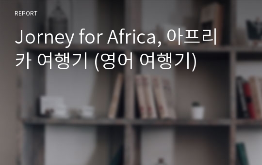 Jorney for Africa, 아프리카 여행기 (영어 여행기)