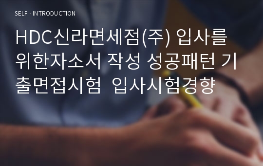 HDC신라면세점(주) 입사를 위한자소서 작성 성공패턴 기출면접시험  입사시험경향