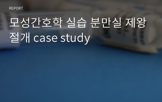 모성간호학 실습 분만실 제왕절개 case study