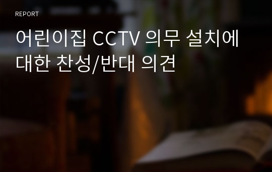 어린이집 CCTV 의무 설치에 대한 찬성/반대 의견