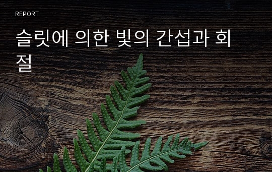 슬릿에 의한 빛의 간섭과 회절