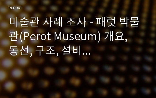 미술관 사례 조사 - 패럿 박물관(Perot Museum) 개요, 동선, 구조, 설비...