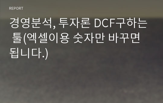 경영분석, 투자론 DCF구하는 툴(엑셀이용 숫자만 바꾸면 됩니다.)