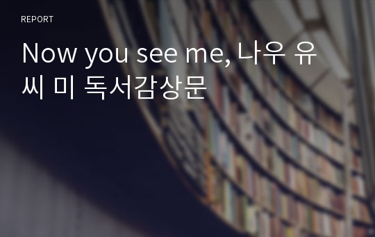 Now you see me, 나우 유 씨 미 독서감상문