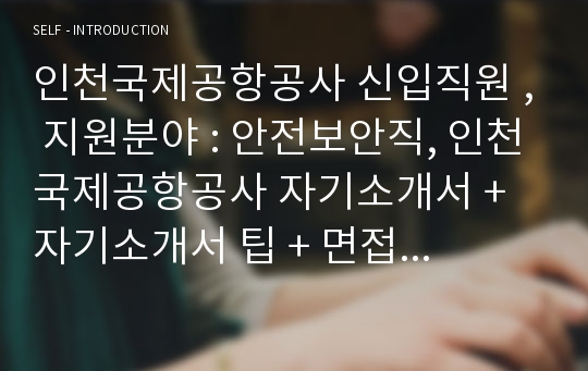 인천국제공항공사 안전보안직 자기소개서