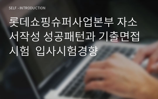 롯데쇼핑슈퍼사업본부 자소서작성 성공패턴과 기출면접시험  입사시험경향