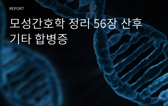 모성간호학 정리 56장 산후 기타 합병증