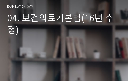 04. 보건의료기본법(16년 수정)