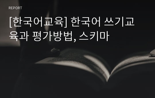 [한국어교육] 한국어 쓰기교육과 평가방법, 스키마
