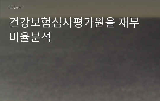 건강보험심사평가원을 재무비율분석