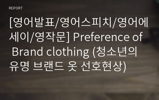 [영어발표/영어스피치/영어에세이/영작문] Preference of Brand clothing (청소년의 유명 브랜드 옷 선호현상)