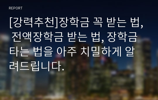 [강력추천]장학금 꼭 받는 법, 전액장학금 받는 법, 장학금 타는 법을 아주 치밀하게 알려드립니다.