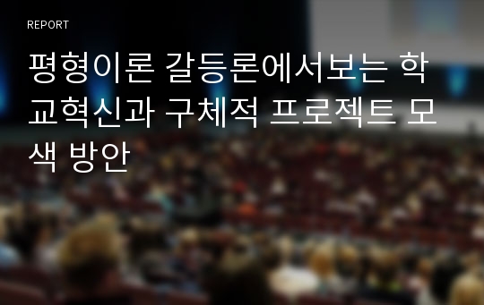 평형이론 갈등론에서보는 학교혁신과 구체적 프로젝트 모색 방안