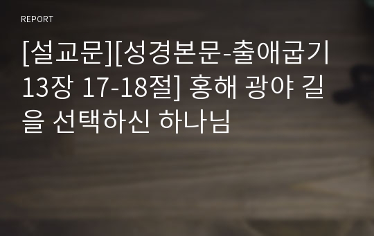 [설교문][성경본문-출애굽기 13장 17-18절] 홍해 광야 길을 선택하신 하나님