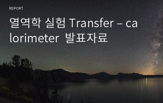 열역학 실험 Transfer – calorimeter  발표자료