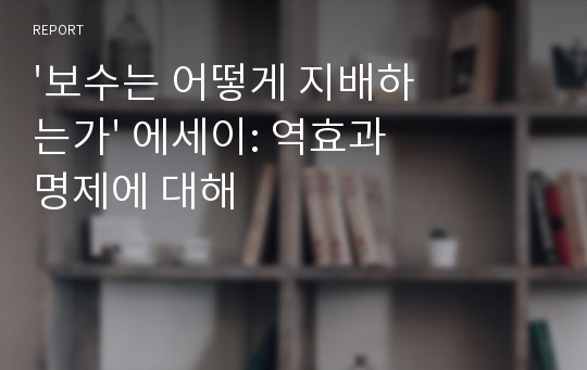 &#039;보수는 어떻게 지배하는가&#039; 에세이: 역효과 명제에 대해