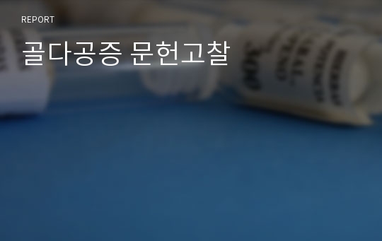 골다공증 문헌고찰